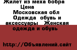 Жилет из меха бобра  › Цена ­ 1 300 - Московская обл. Одежда, обувь и аксессуары » Женская одежда и обувь   